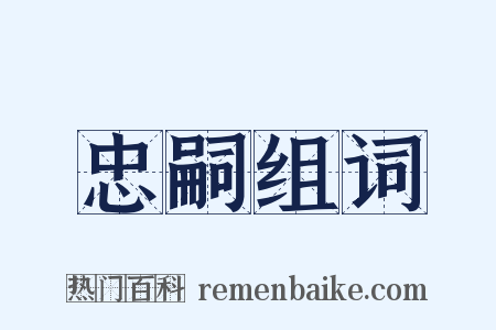 忠嗣组词是什么意思的图片